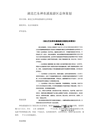 湖北巴东神农溪旅游区总体策划