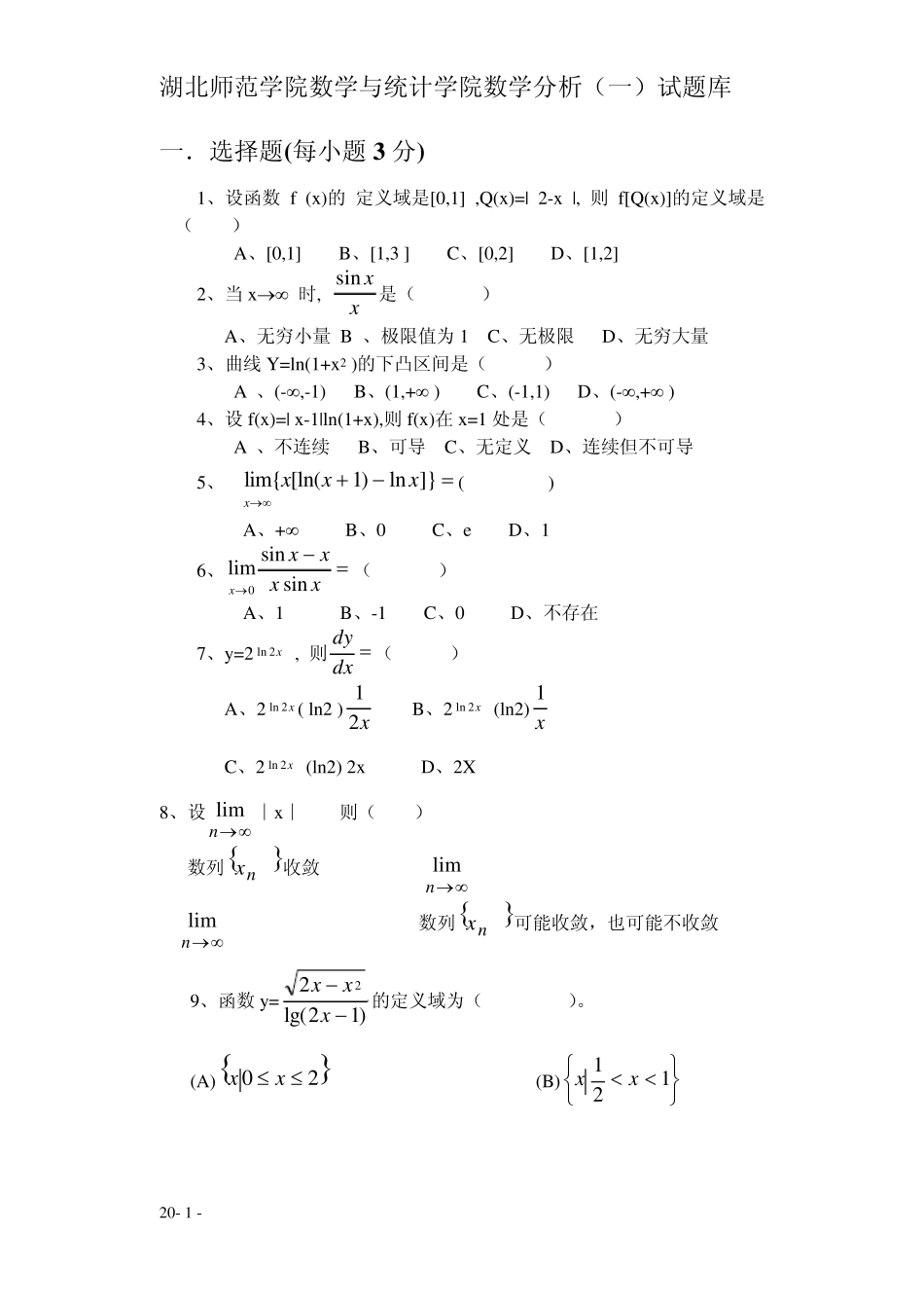 湖北师范学院数学分析试题库_第1页