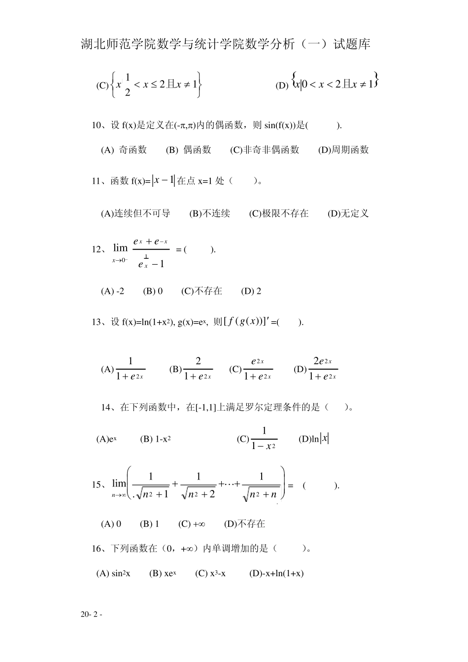 湖北师范学院数学分析试题库_第2页