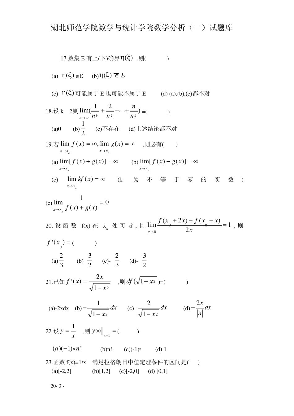 湖北师范学院数学分析试题库_第3页