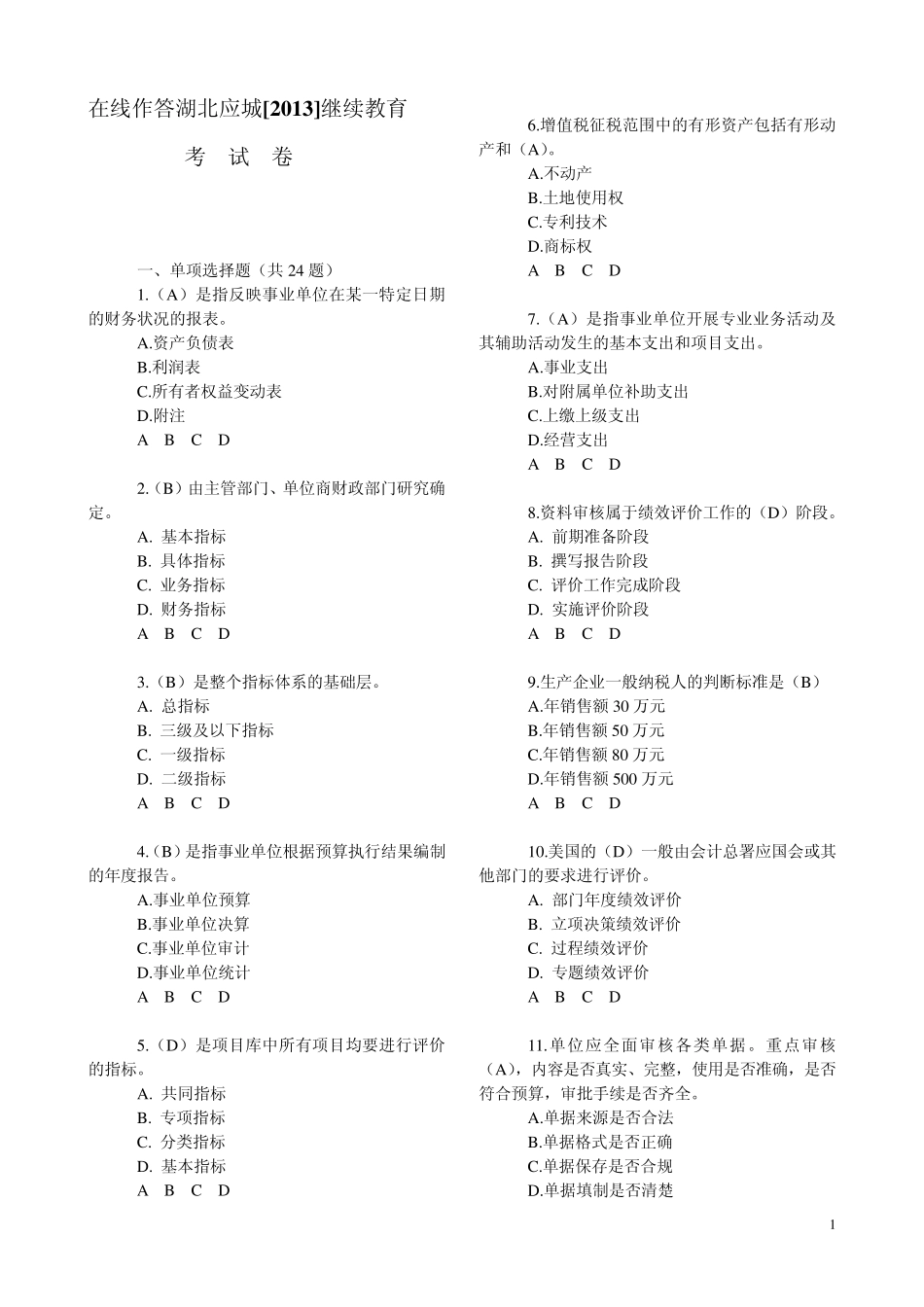湖北应城13年会计继续教育试题及答案_第1页