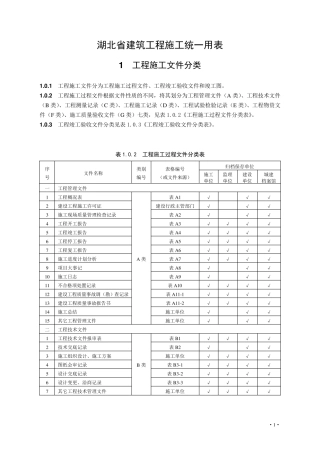 湖北建筑工程竣工资料表格统一用表上册(149页)