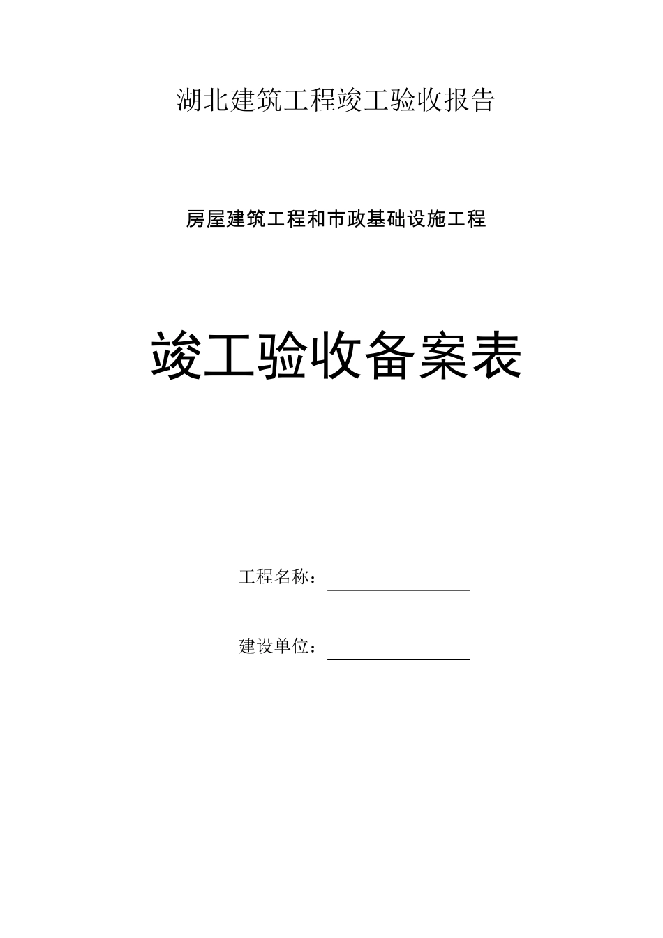 湖北建筑工程竣工验收报告_第1页