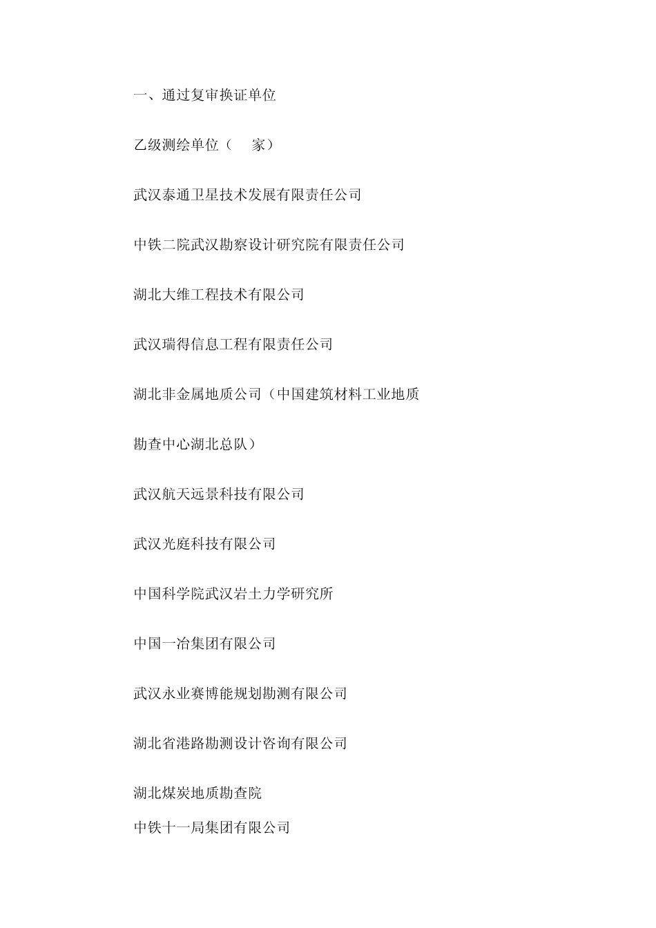 湖北测绘单位_第1页