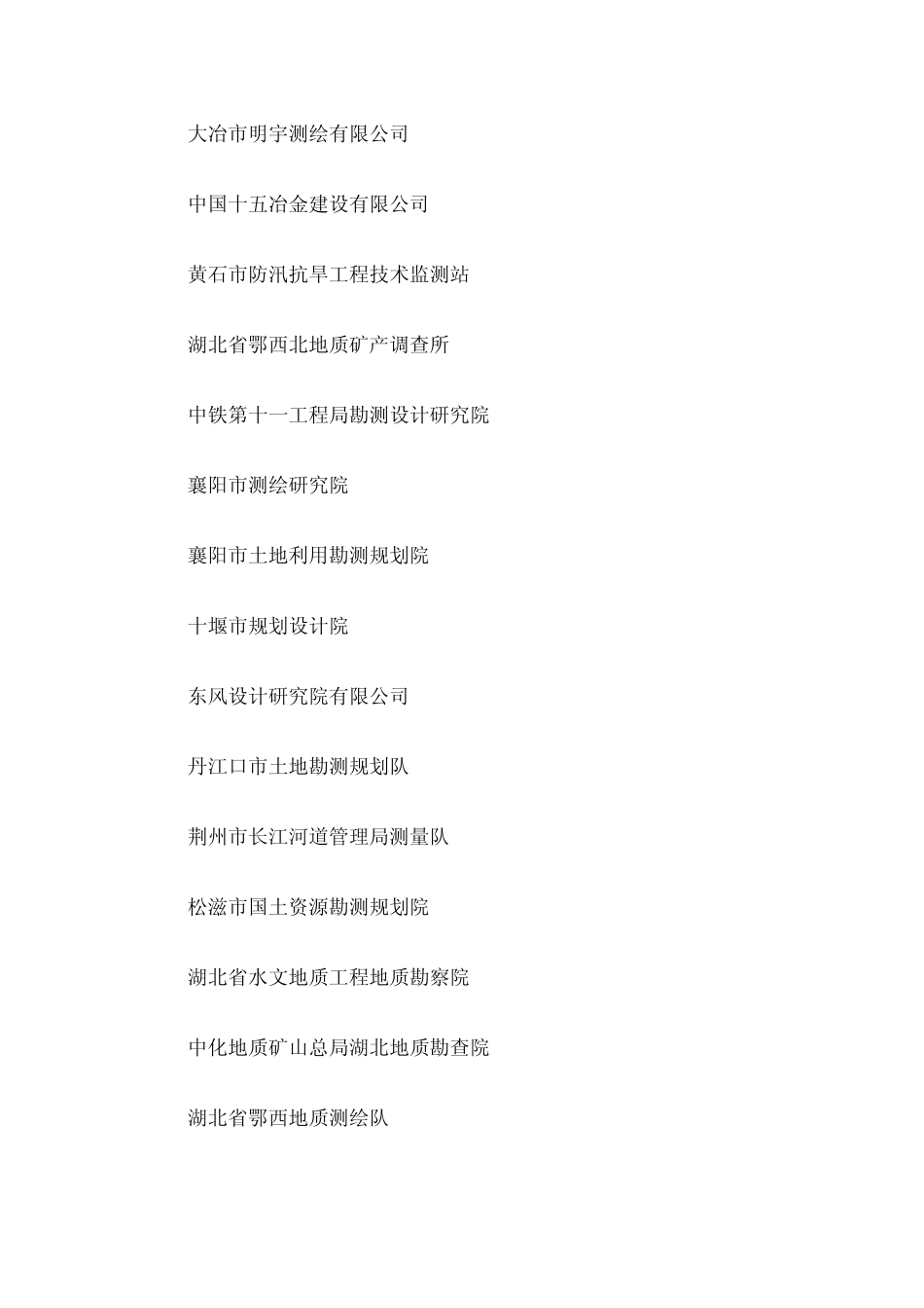 湖北测绘单位_第3页