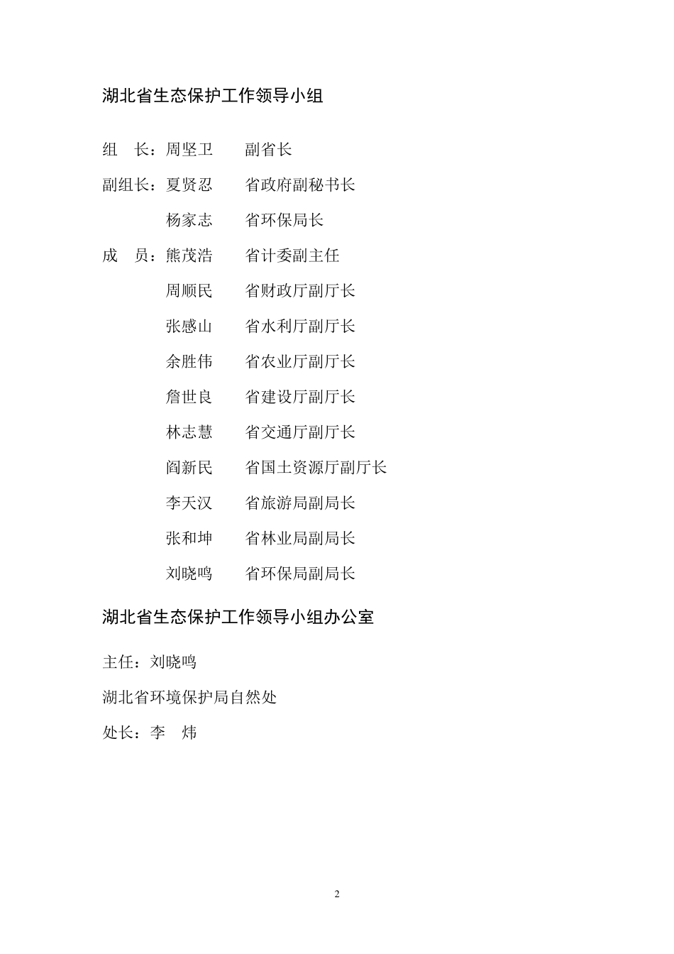 湖北生态功能区划简本_第2页