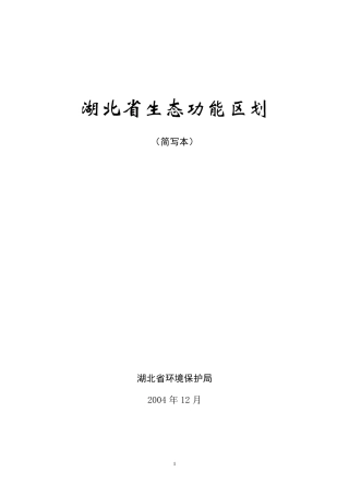 湖北生态功能区划简本
