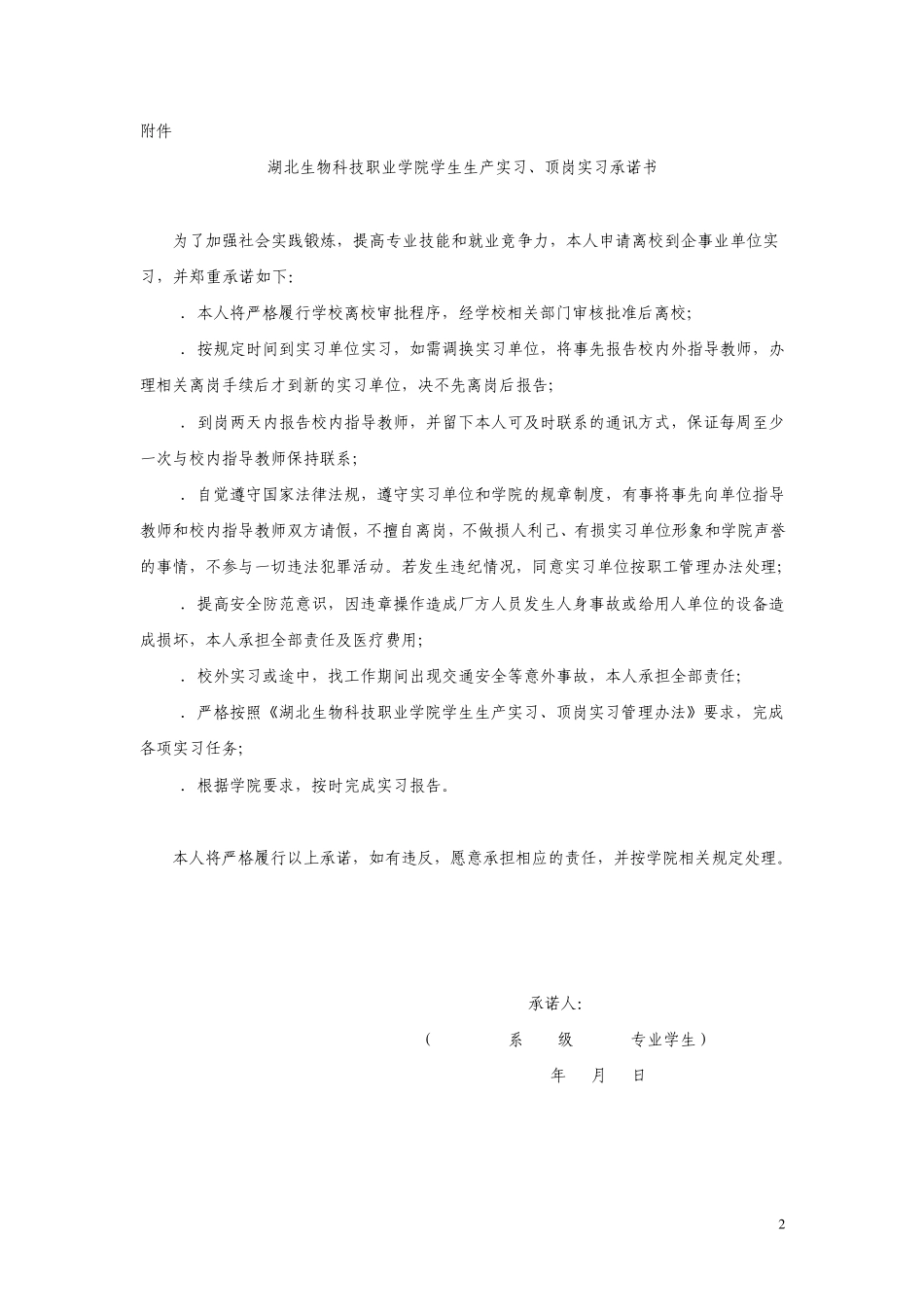 湖北生物科技职业学院学生顶岗实习报告表格_第2页