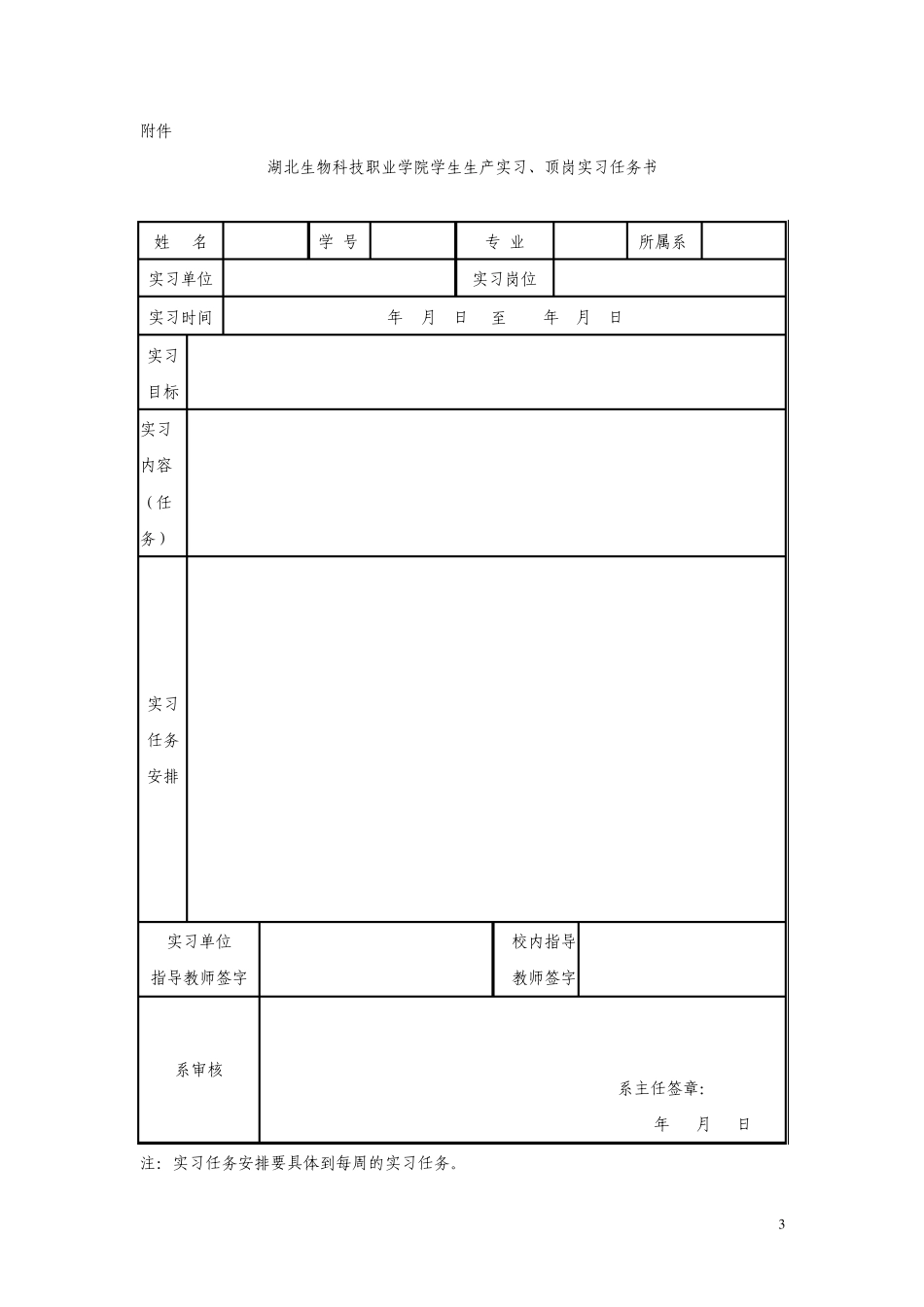 湖北生物科技职业学院学生顶岗实习报告表格_第3页