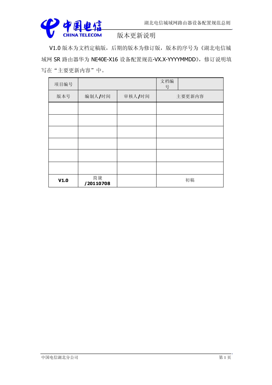 湖北电信IP城域网SR路由器(华为NE40E)配置规范V1.0_第2页