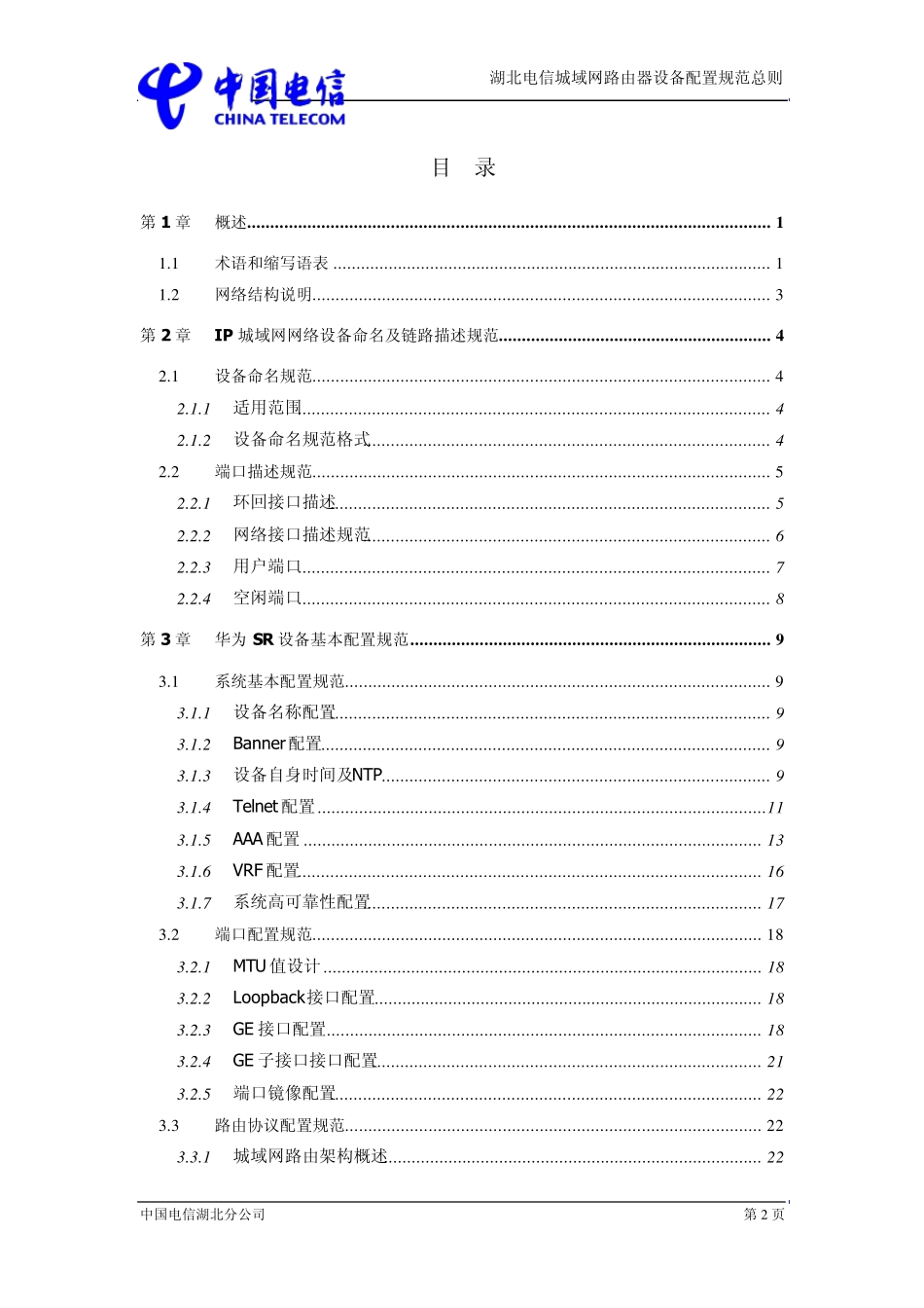 湖北电信IP城域网SR路由器(华为NE40E)配置规范V1.0_第3页
