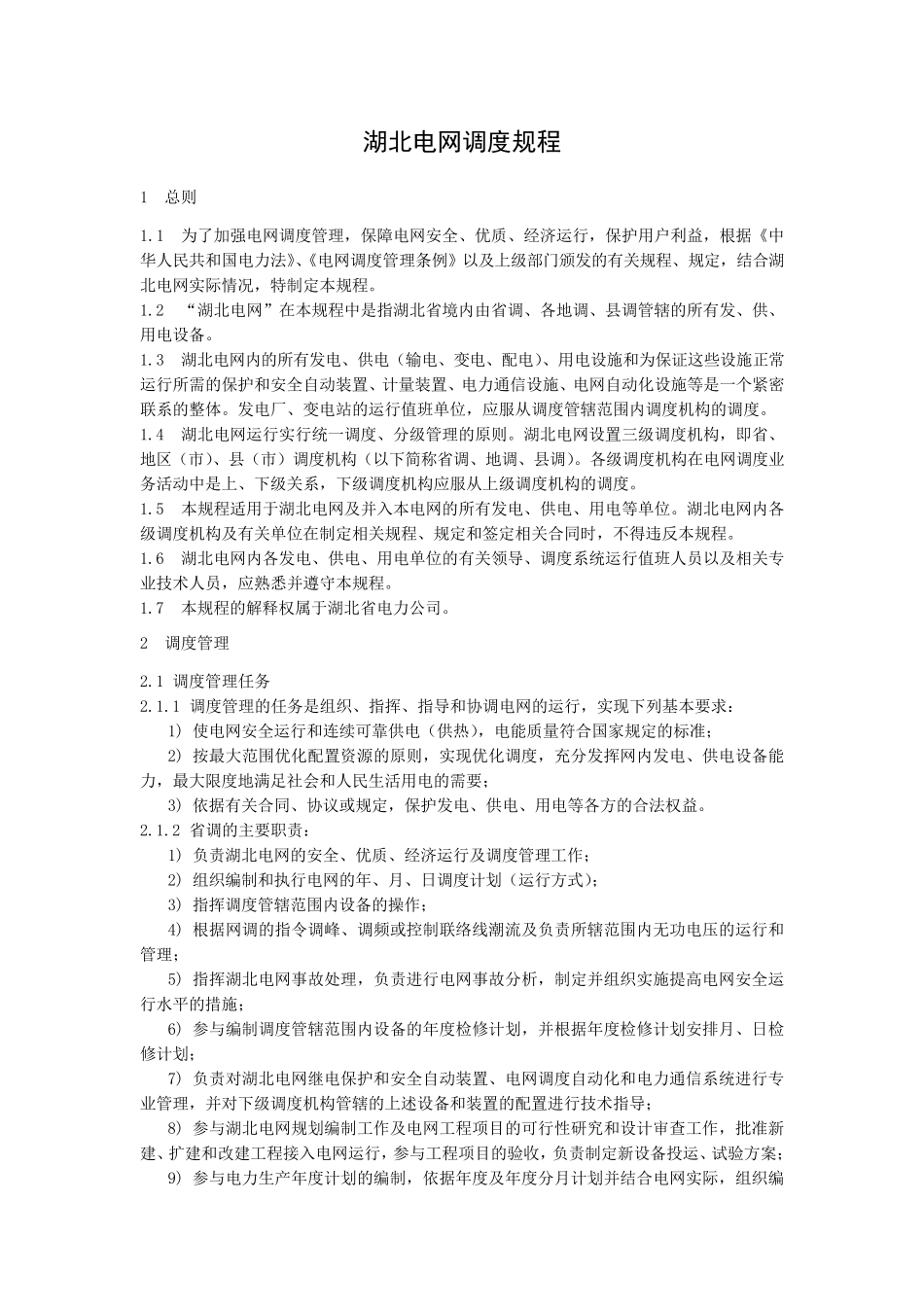 湖北电网调度规程_第1页