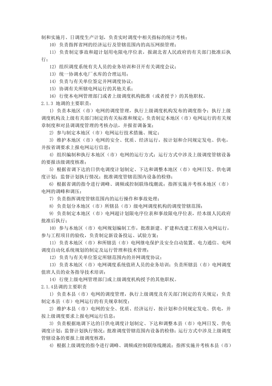 湖北电网调度规程_第2页