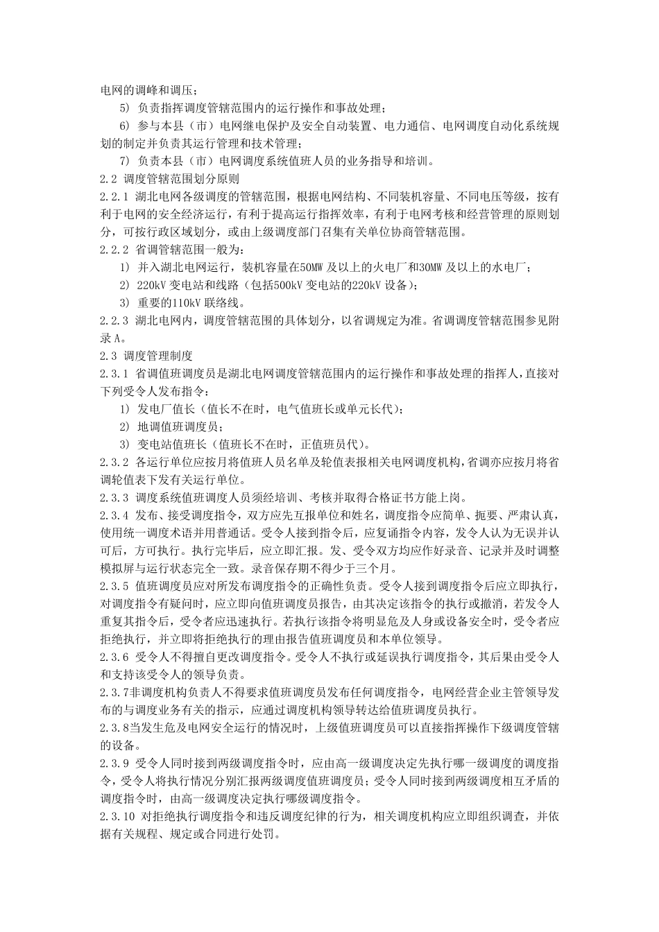 湖北电网调度规程_第3页
