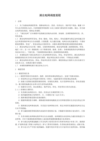 湖北电网调度规程