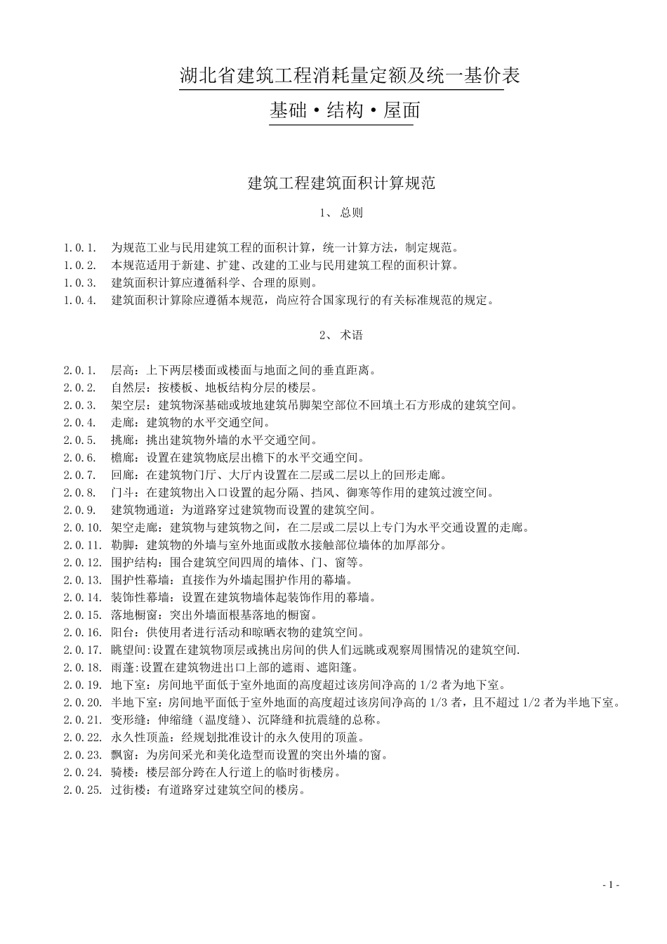 湖北省08定额说明及计算规则_第1页
