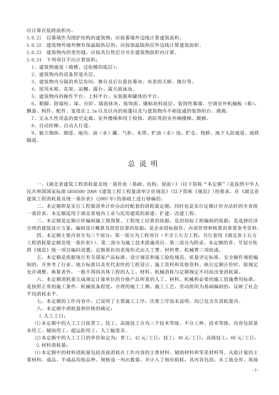 湖北省08定额说明及计算规则_第3页