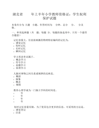湖北省2015年上半年小学教师资格证：学生权利保护试题