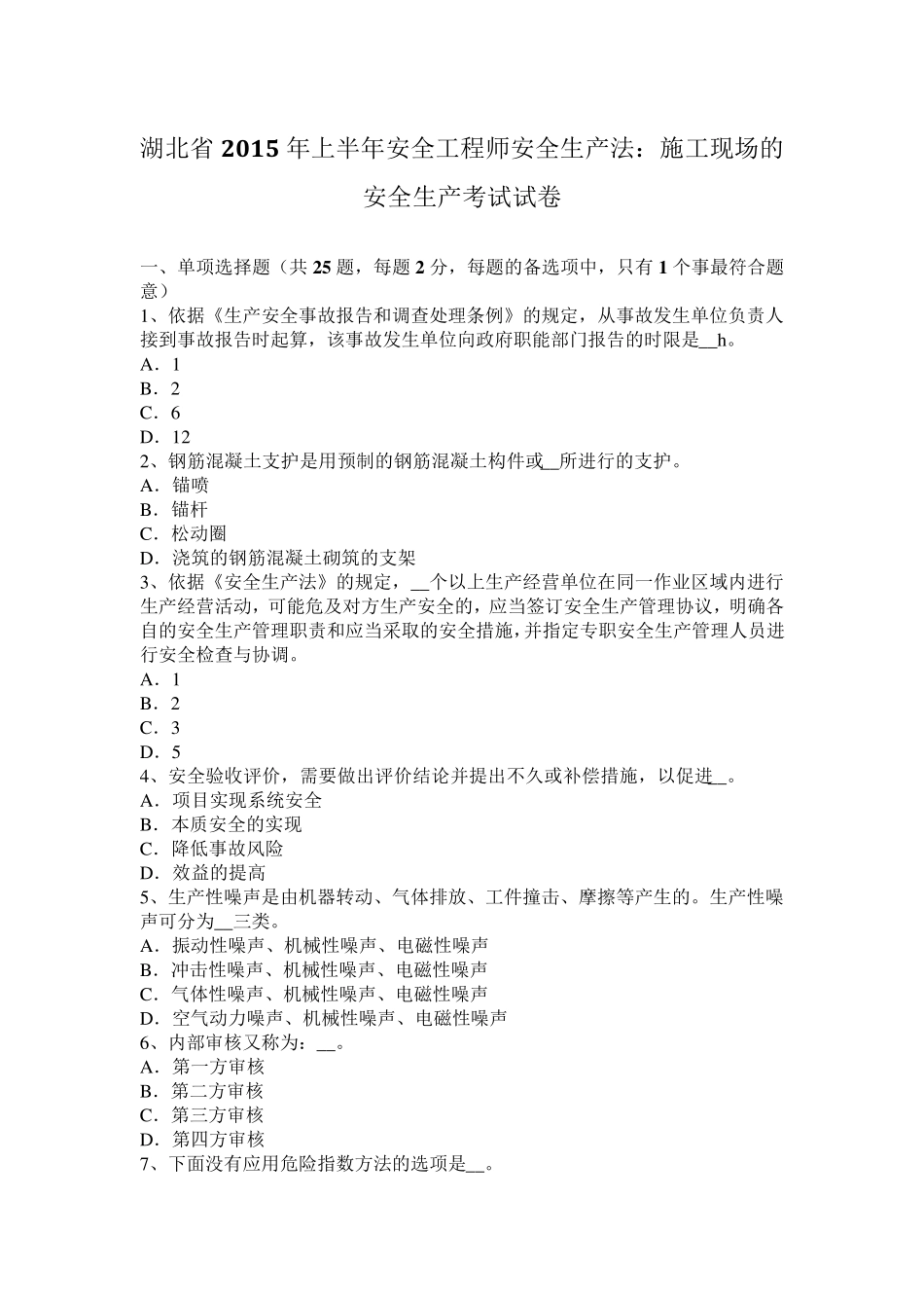 湖北省2015年上半年安全工程师安全生产法：施工现场的安全生产考试试卷_第1页