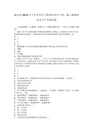 湖北省2015年上半年安全工程师安全生产法：施工现场的安全生产考试试卷