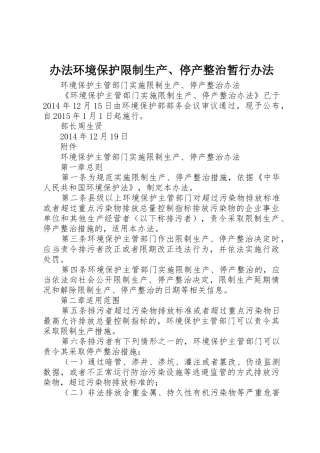 办法环境保护限制生产、停产整治暂行办法_1