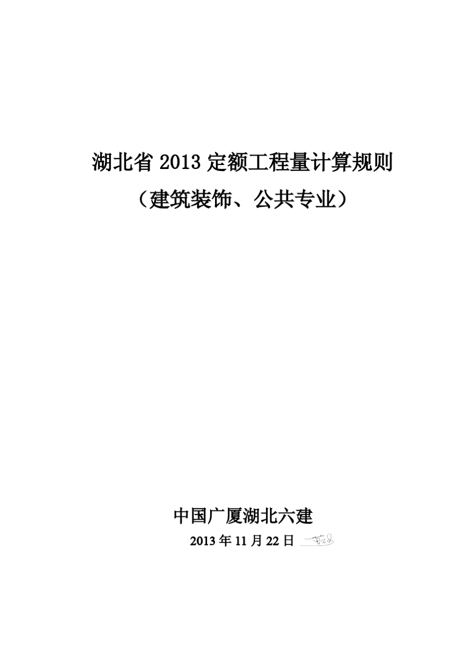 湖北省2013定额工程量计算规则(建筑装饰、公共专业)_第1页
