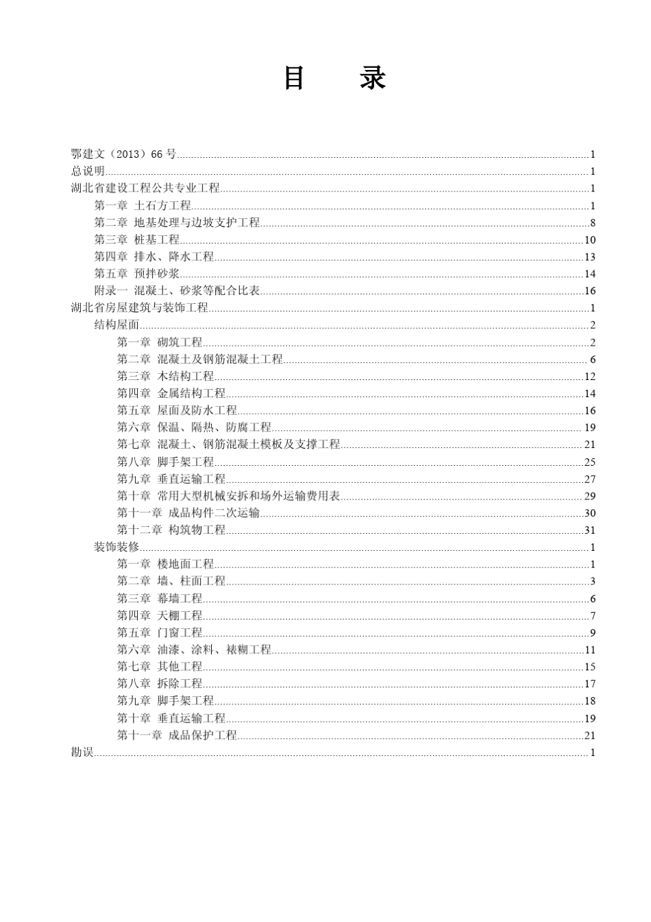 湖北省2013定额工程量计算规则(建筑装饰、公共专业)_第2页