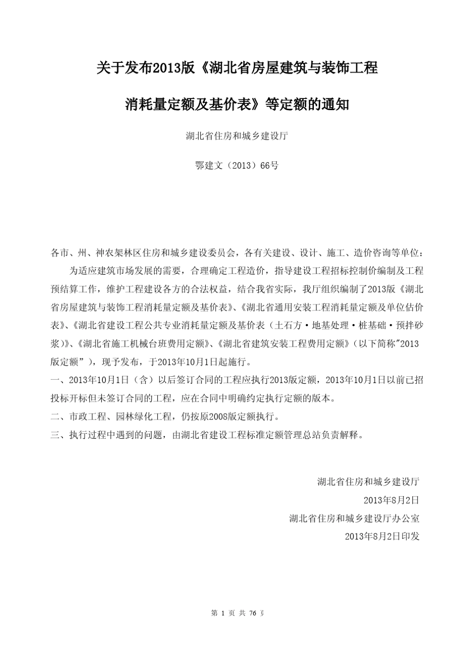 湖北省2013定额工程量计算规则(建筑装饰、公共专业)_第3页
