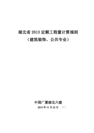 湖北省2013定额工程量计算规则(建筑装饰、公共专业)