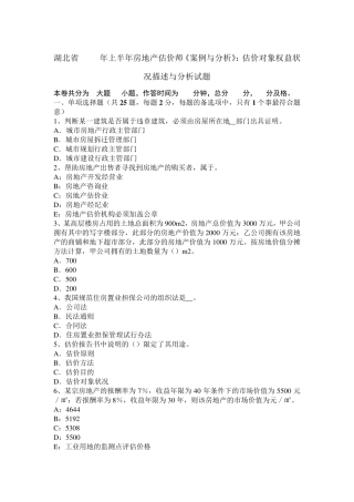 湖北省2015年上半年房地产估价师《案例与分析》：估价对象权益状况描述与分析试题
