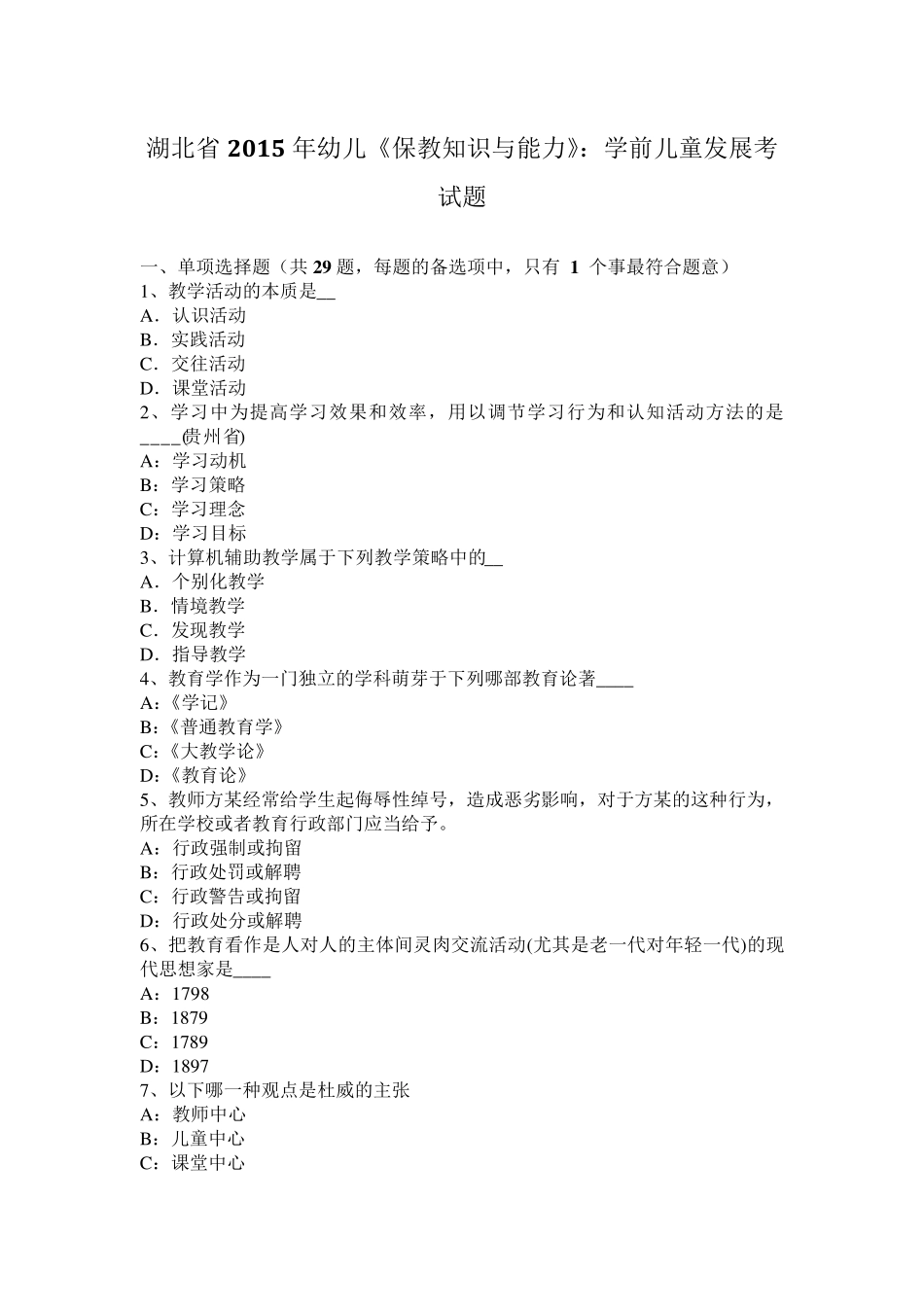 湖北省2015年幼儿《保教知识与能力》：学前儿童发展考试题_第1页