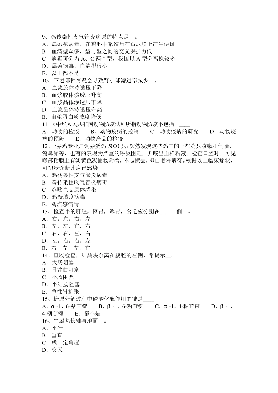 湖北省2016年上半年中级执业兽医师考试试题_第2页