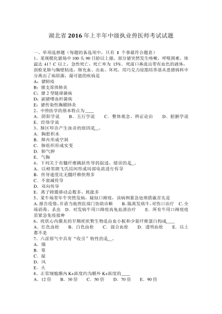 湖北省2016年上半年中级执业兽医师考试试题