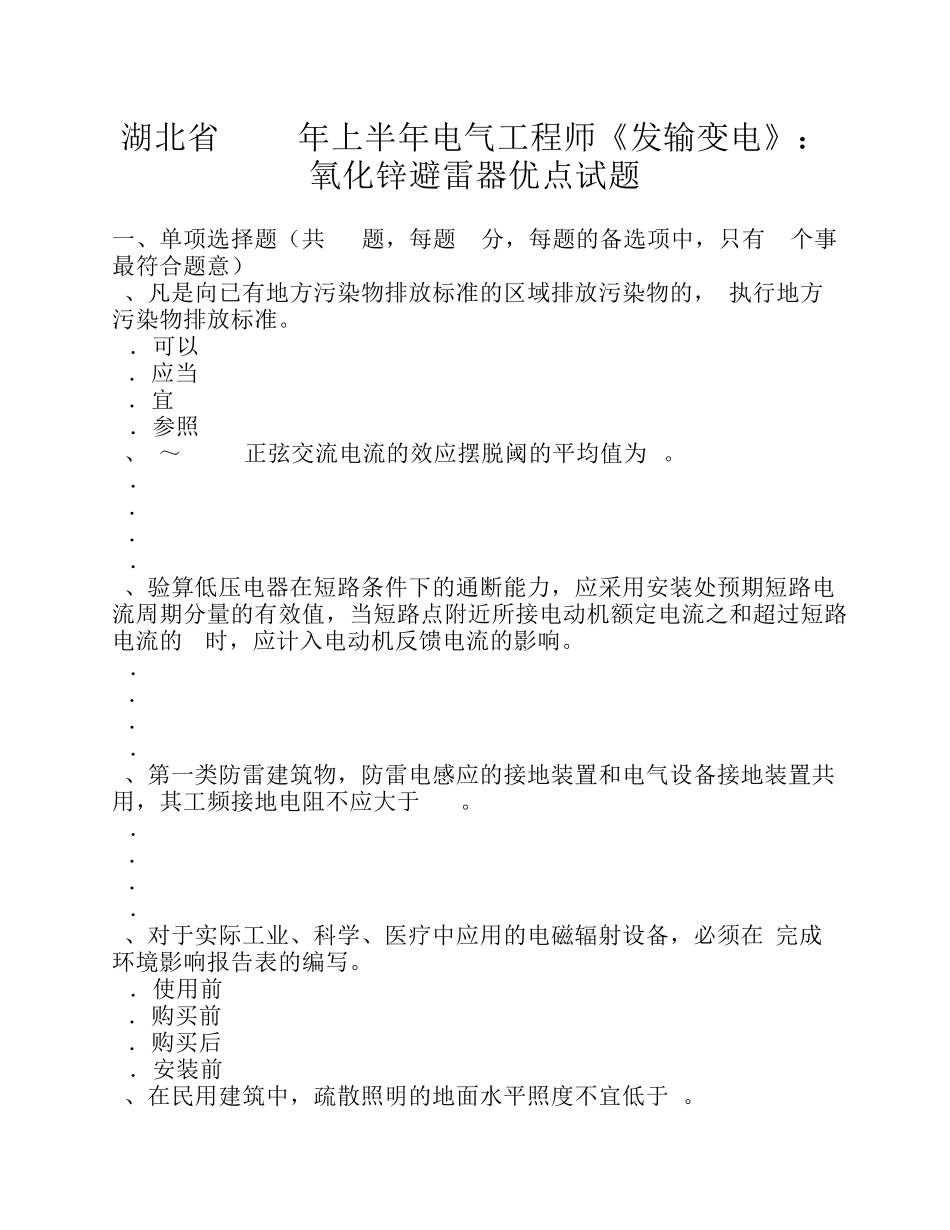 湖北省2016年上半年电气工程师《发输变电》：氧化锌避雷器优点试题_第1页