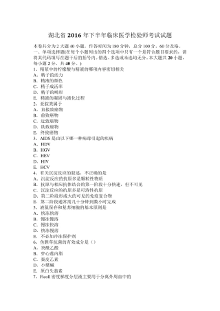 湖北省2016年下半年临床医学检验师考试试题