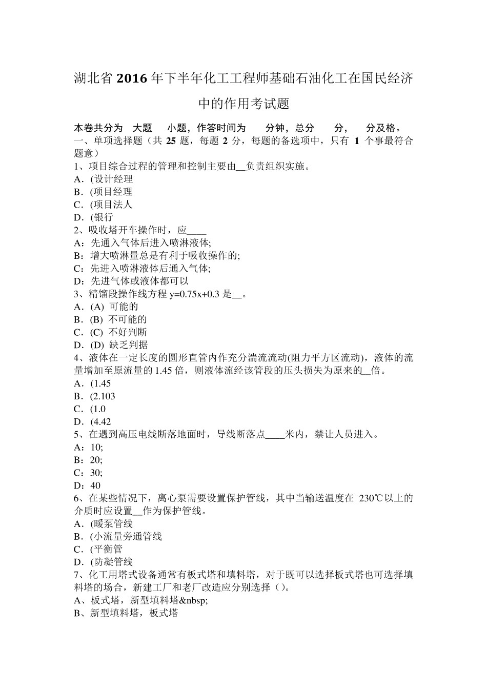 湖北省2016年下半年化工工程师基础石油化工在国民经济中的作用考试题_第1页