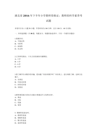 湖北省2016年下半年小学教师资格证：教师的科学素养考试题