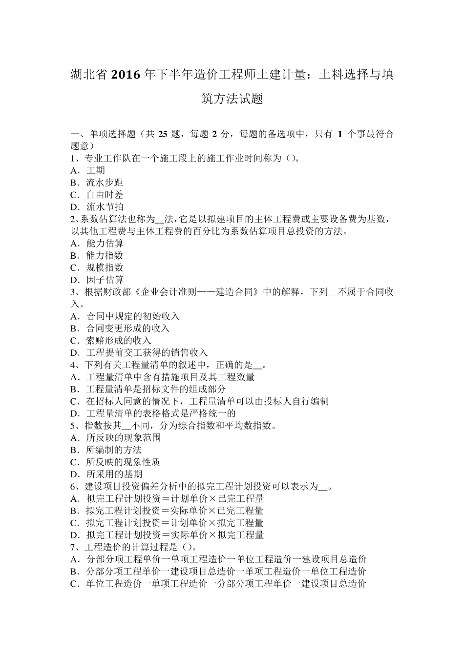 湖北省2016年下半年造价工程师土建计量：土料选择与填筑方法试题_第1页