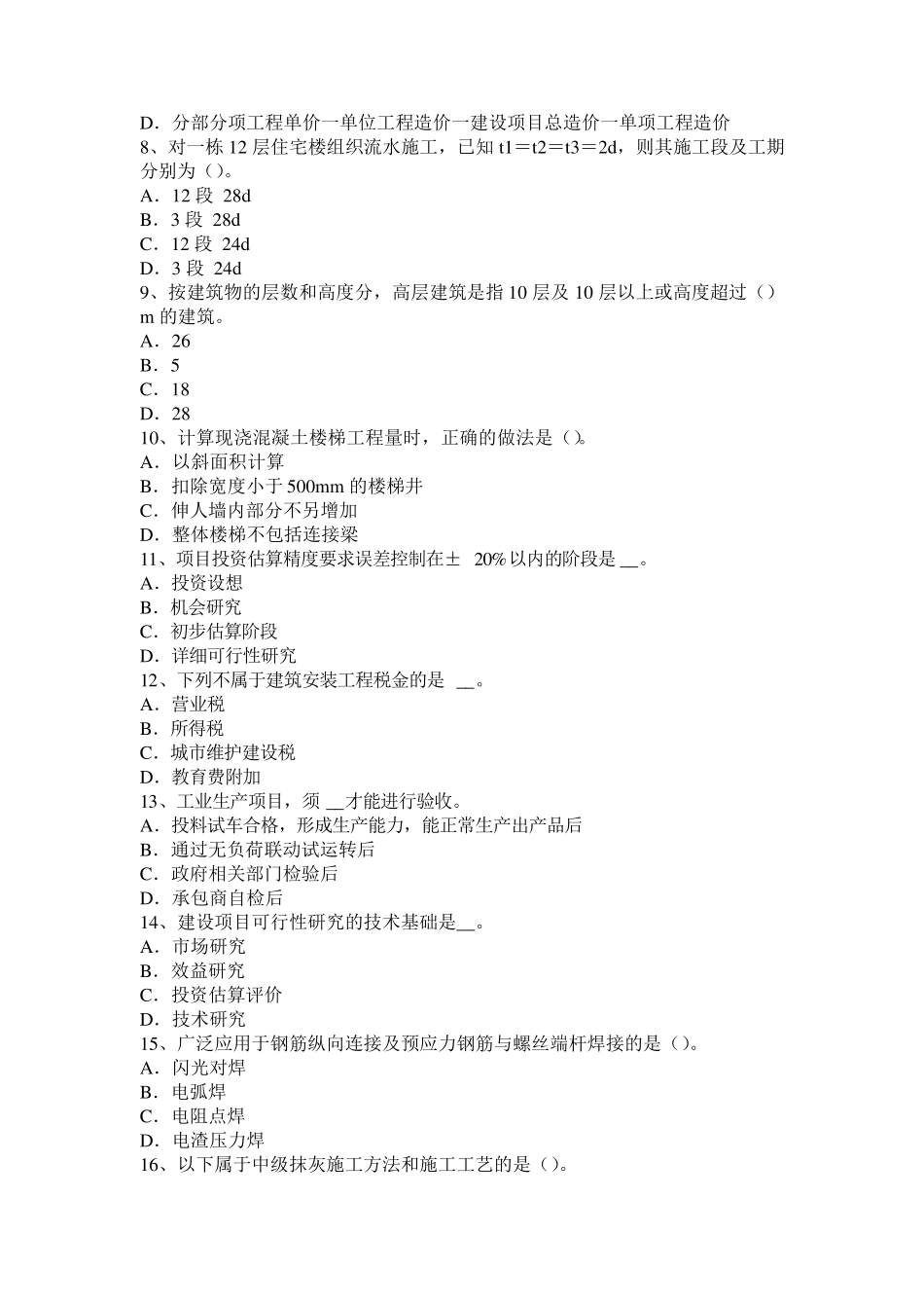 湖北省2016年下半年造价工程师土建计量：土料选择与填筑方法试题_第2页
