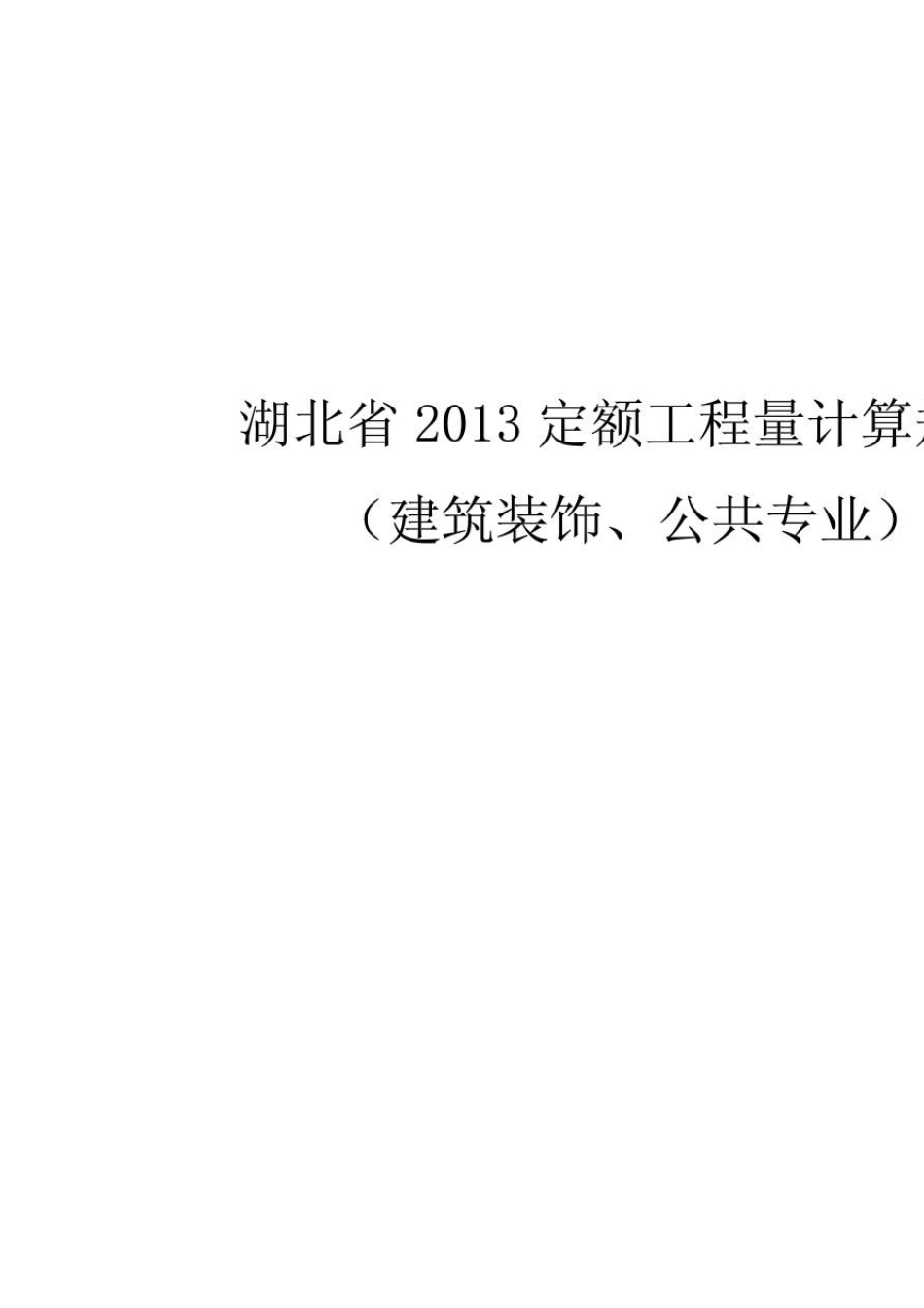湖北省2013定额工程量计算规则(建筑装饰、公共专业)(完全免费)_第1页
