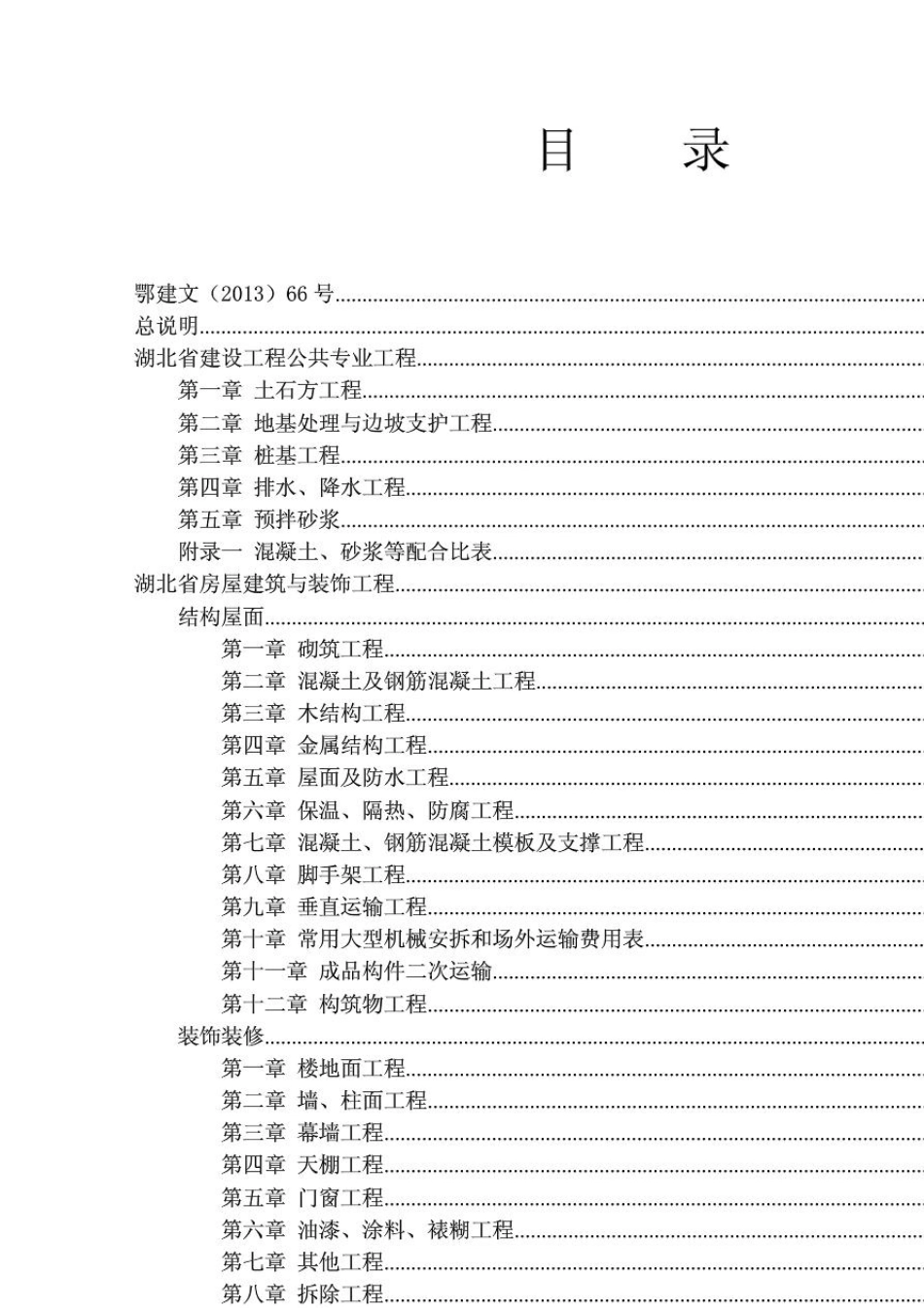 湖北省2013定额工程量计算规则(建筑装饰、公共专业)(完全免费)_第2页