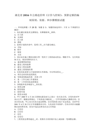 湖北省2016年公路造价师《计价与控制》：预算定额的编制原则、依据、和步骤模拟试题