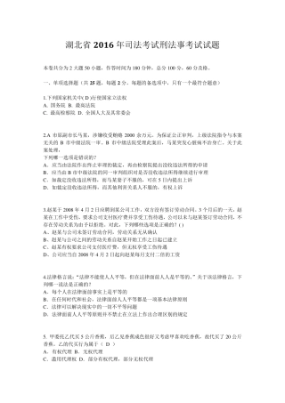 湖北省2016年司法考试刑法事考试试题