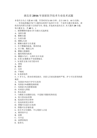 湖北省2016年放射医学技术专业技术试题
