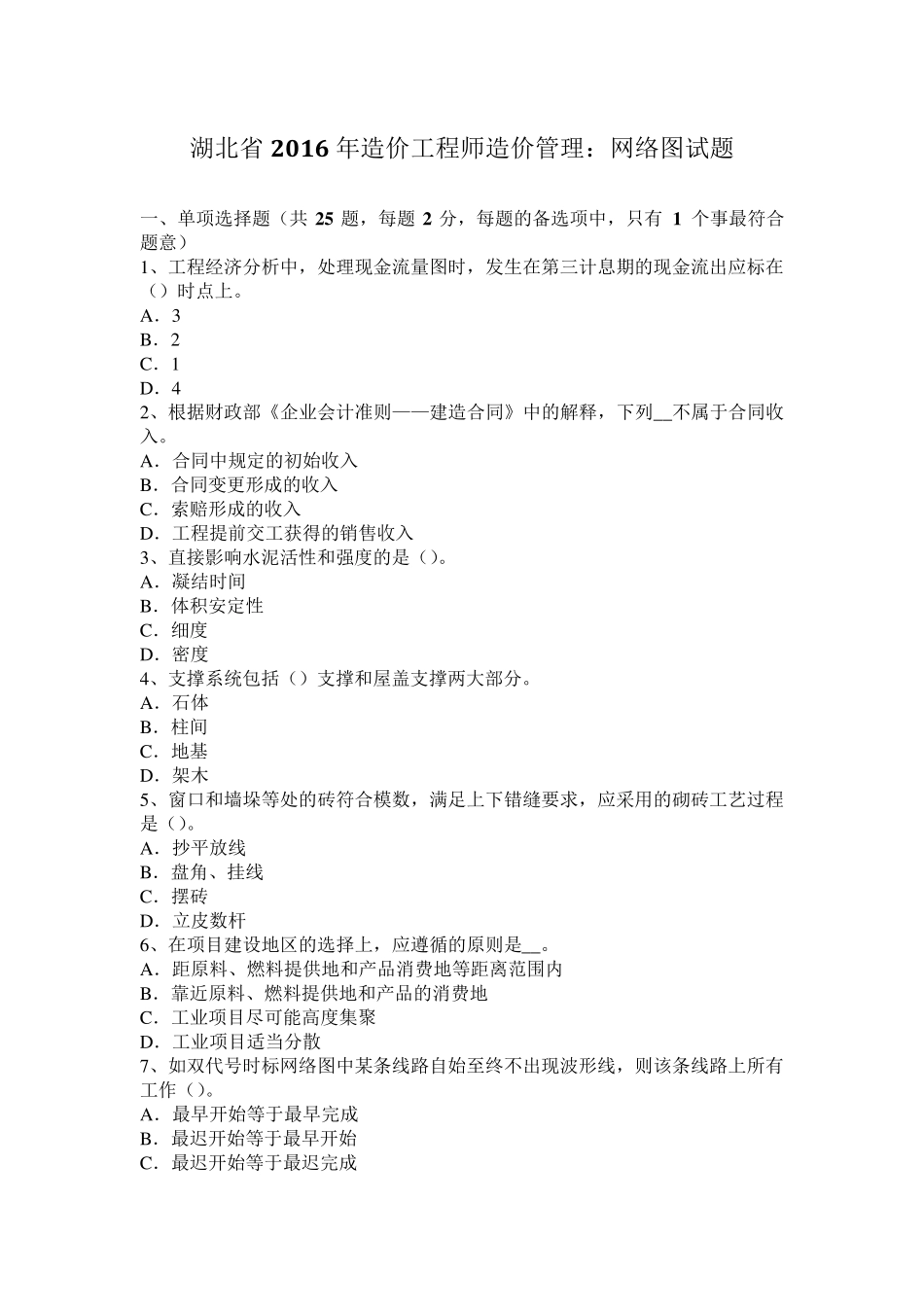 湖北省2016年造价工程师造价管理：网络图试题_第1页