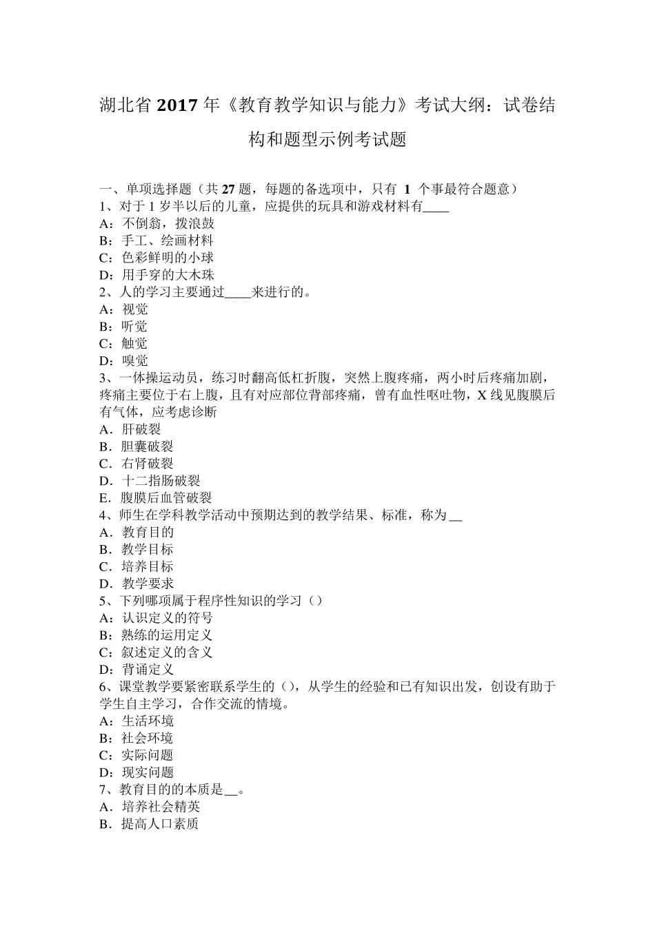 湖北省2017年《教育教学知识与能力》考试大纲：试卷结构和题型示例考试题_第1页