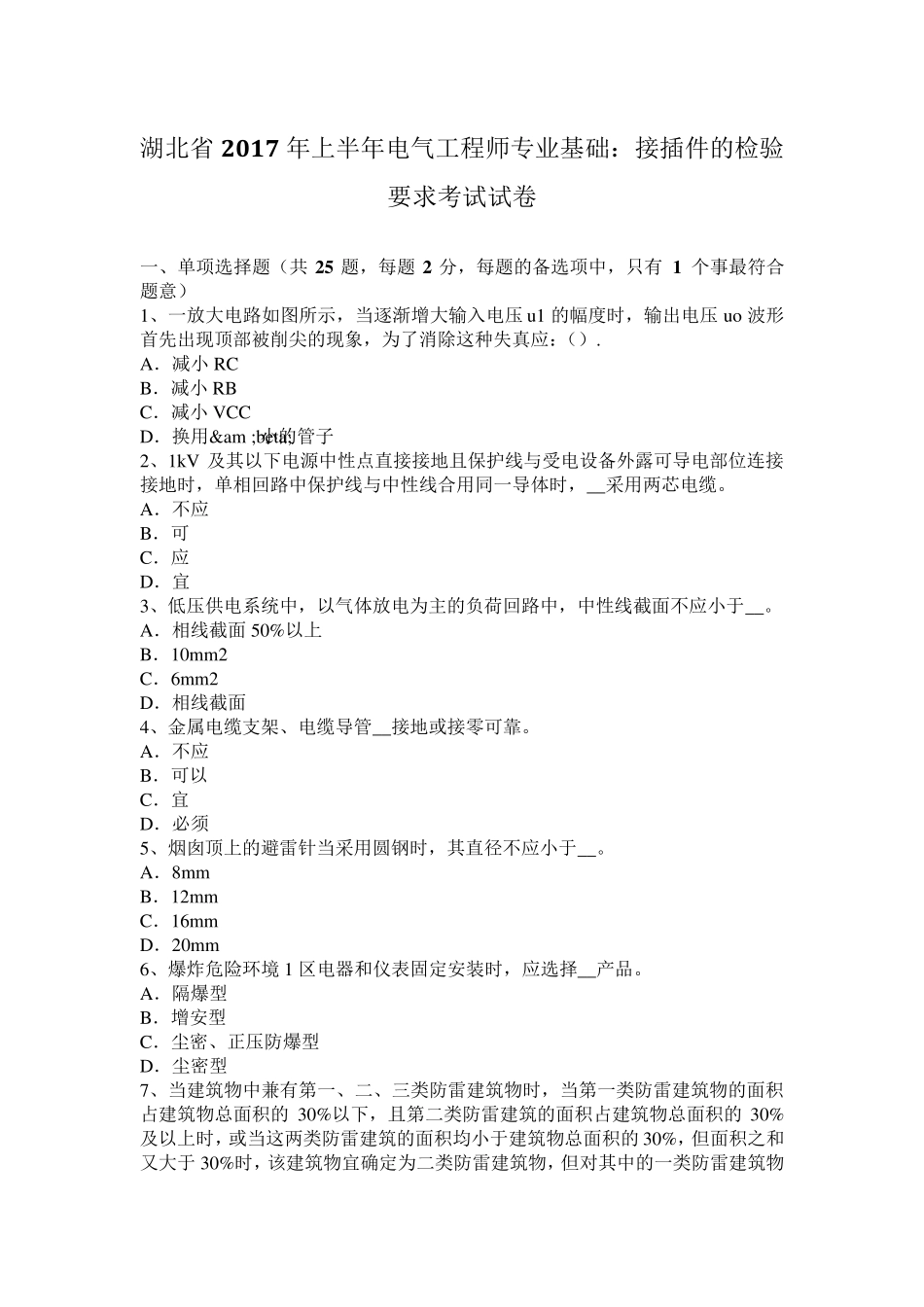湖北省2017年上半年电气工程师专业基础：接插件的检验要求考试试卷_第1页