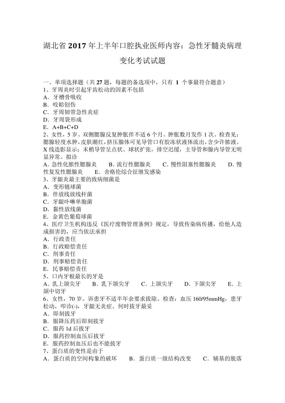 湖北省2017年上半年口腔执业医师内容：急性牙髓炎病理变化考试试题_第1页