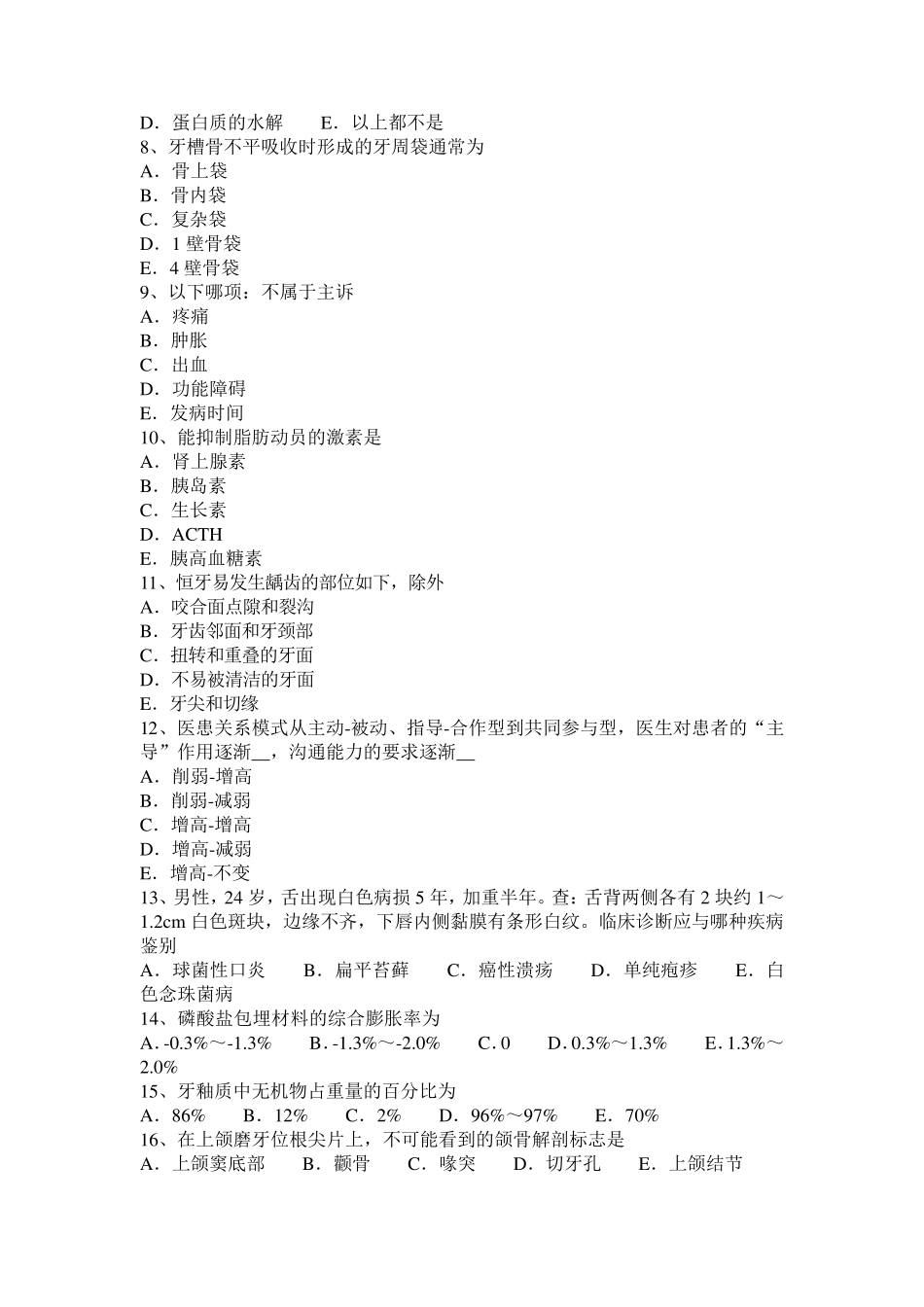 湖北省2017年上半年口腔执业医师内容：急性牙髓炎病理变化考试试题_第2页