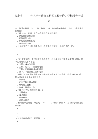 湖北省2017年上半年造价工程师工程计价：评标报告考试题